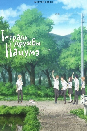 Тетрадь дружбы Нацумэ