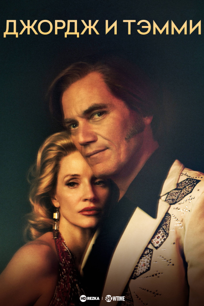 Джордж и Тэмми
