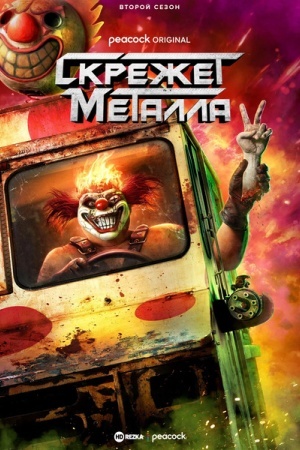 Скрежет металла