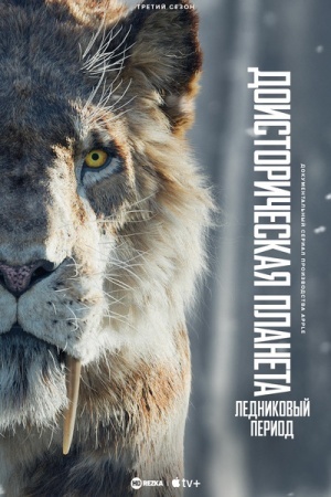 Доисторическая планета