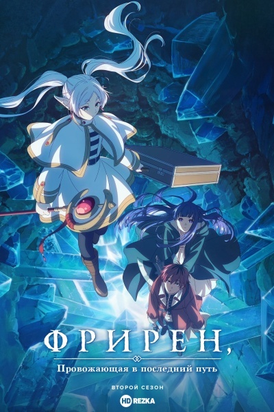 Провожающая в последний путь Фрирен