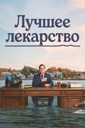 Лучшее лекарство