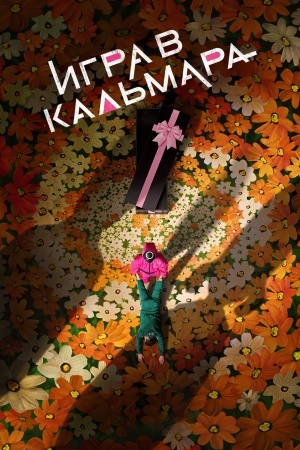 Игра в кальмара