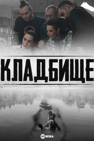 Кладбище