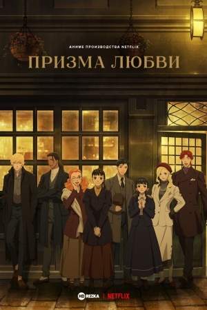 Призма любви