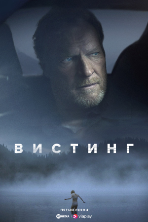 Вистинг