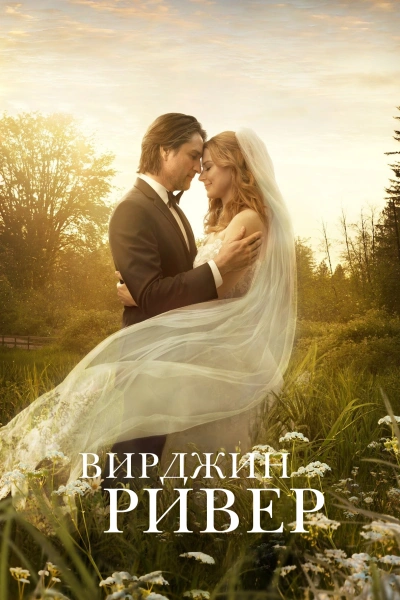 Виргин Ривер