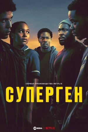 Суперген