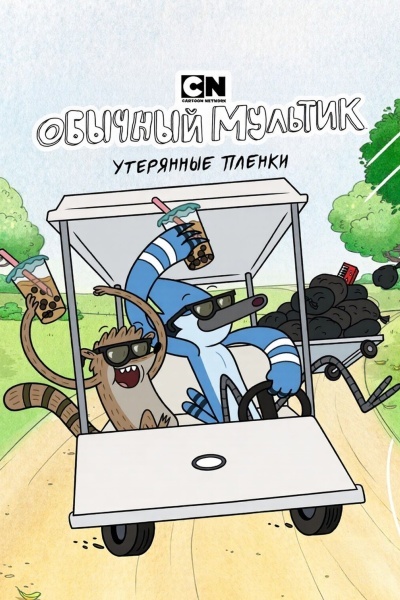 Обычный мультик: Утерянные пленки