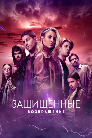 Защищённые: Возвращение