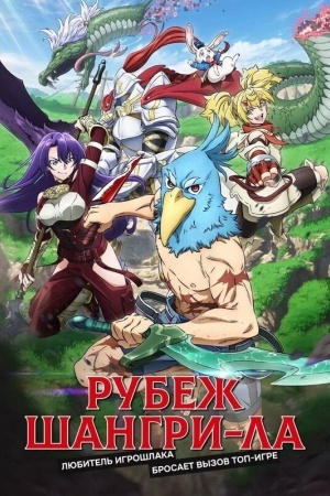 Рубеж Шангри-Ла: Любитель игрошлака бросает вызов топ-игре