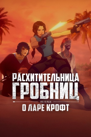 Расхитительница гробниц: Легенда о Ларе Крофт