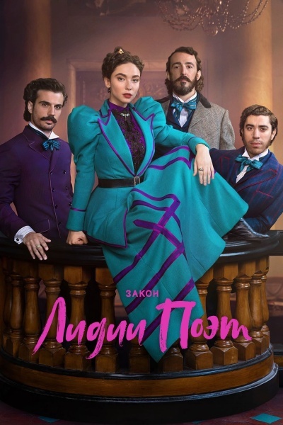 Закон Лидии Поэт