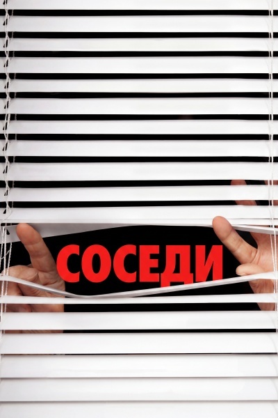 Соседи