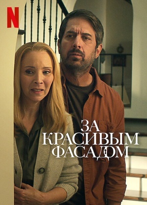 За красивым фасадом