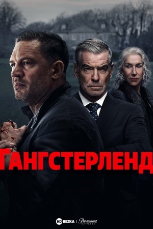 Гангстерленд