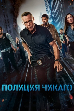 Полиция Чикаго