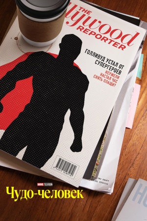 Чудо-человек