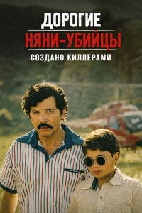 Дорогие няни-убийцы: Создано киллерами