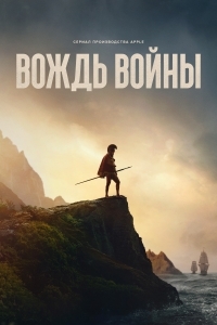 Вождь войны