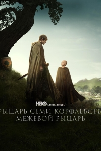 Рыцарь Семи Королевств: Межевой рыцарь