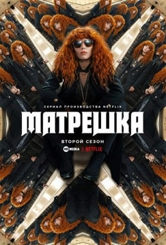 Жизни матрешки