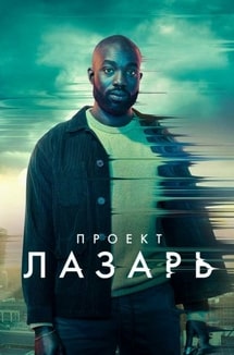 Проект «Лазарь»