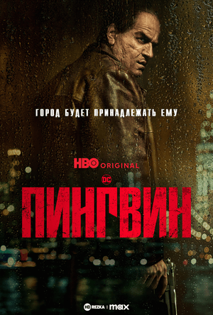 Пингвин