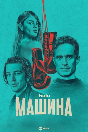 Машина