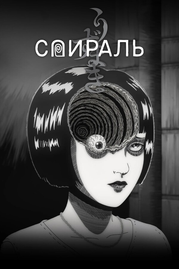 Спираль