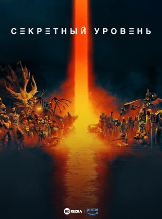 Секретный уровень