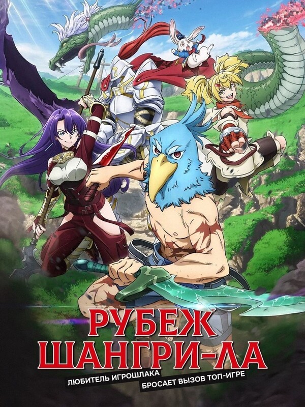 Рубеж Шангри-Ла: Любитель игрошлака бросает вызов топ-игре