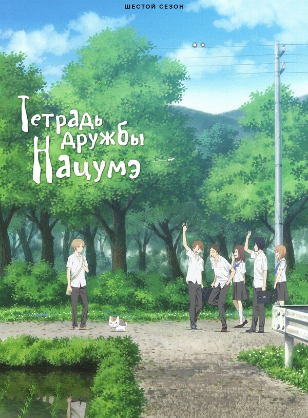 Тетрадь дружбы Нацумэ
