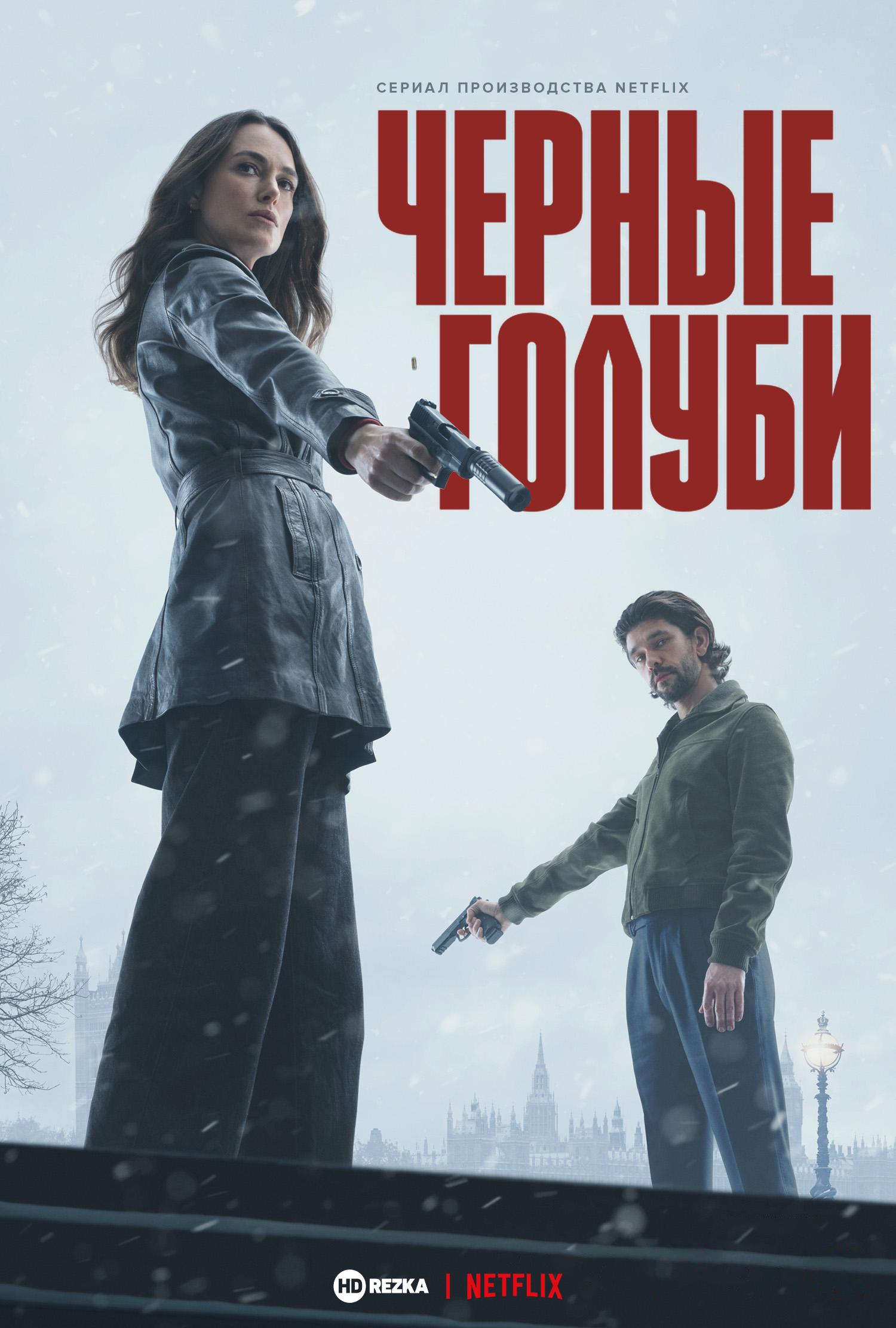 Чёрные голуби