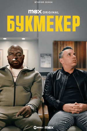 Букмекер