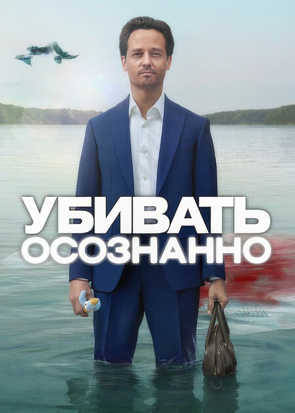 Убивать осознанно