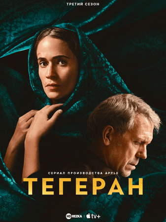 Тегеран