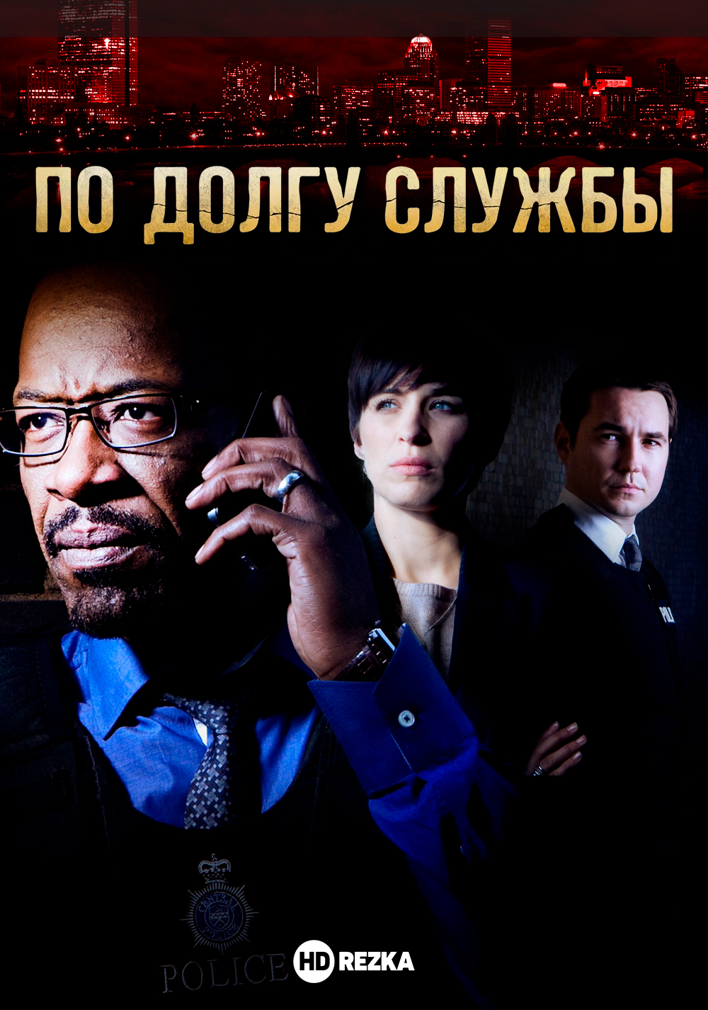 По долгу службы