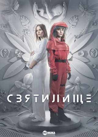 Святилище