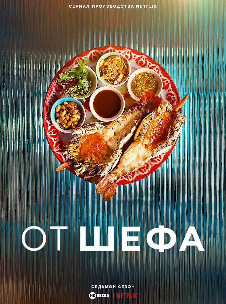 От шефа