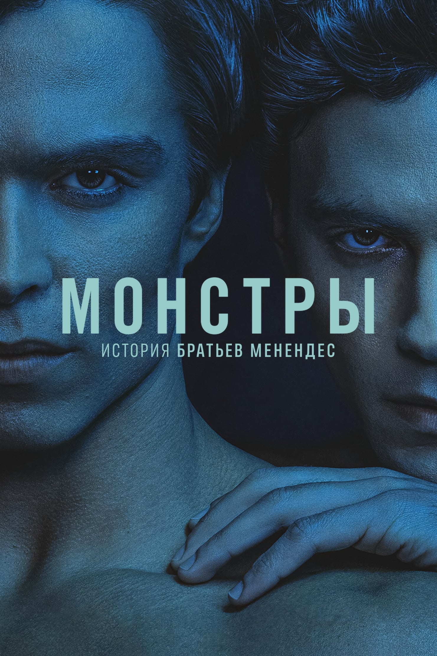 Монстры: История братьев Менендес