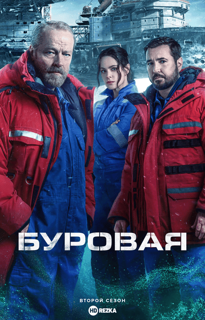 Буровая