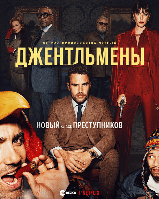 Джентльмены