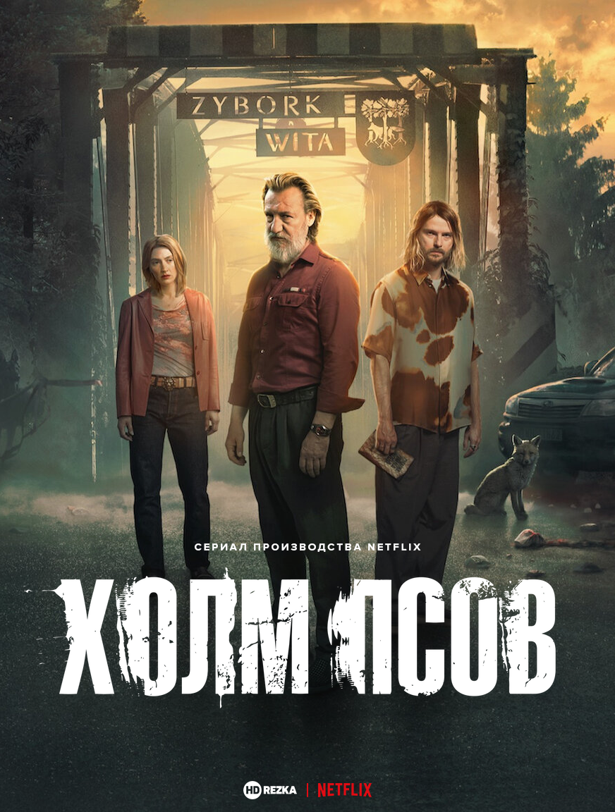 Холм псов