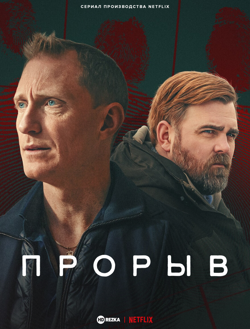 Прорыв