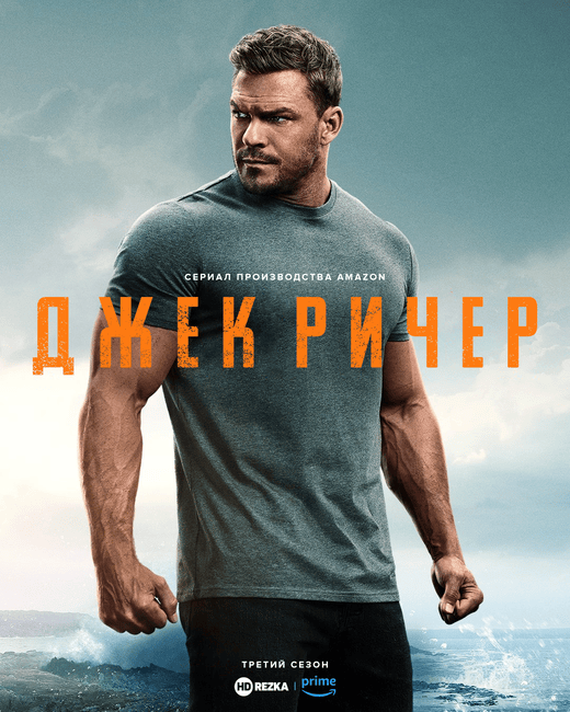 Джек Ричер