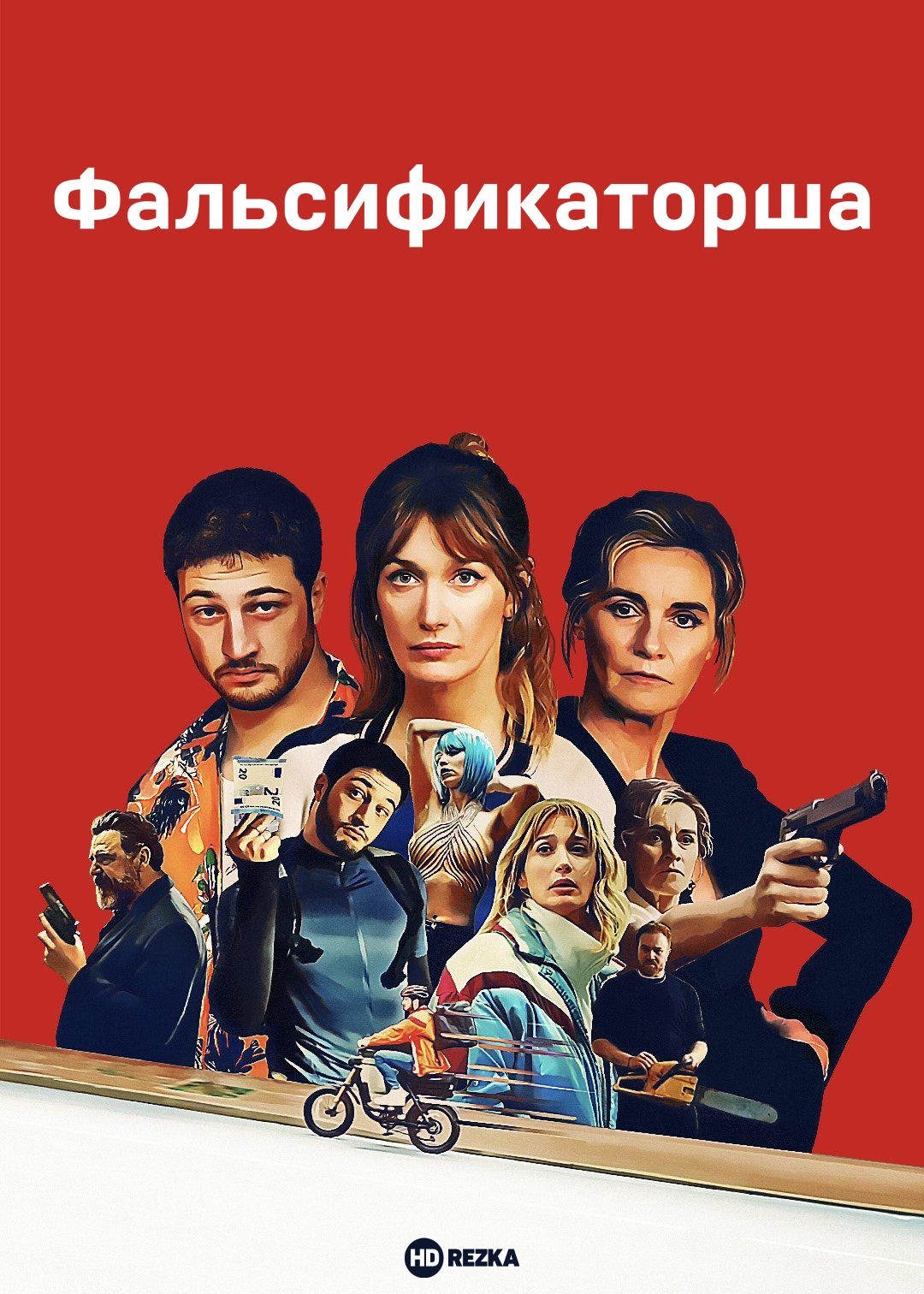 Фальсификаторша