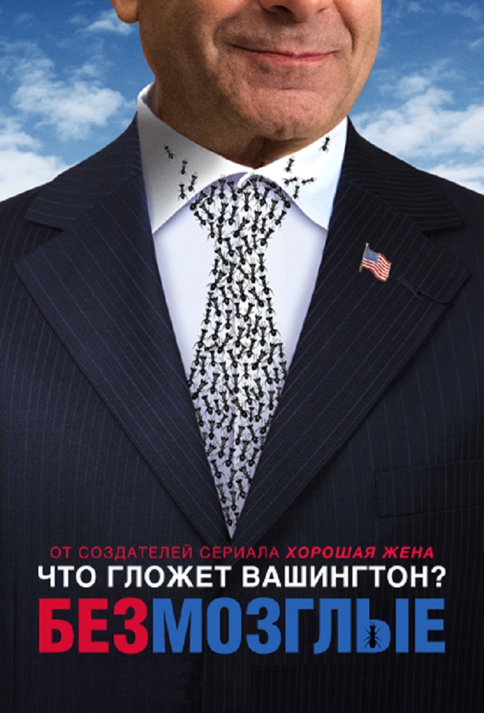 Безмозглые