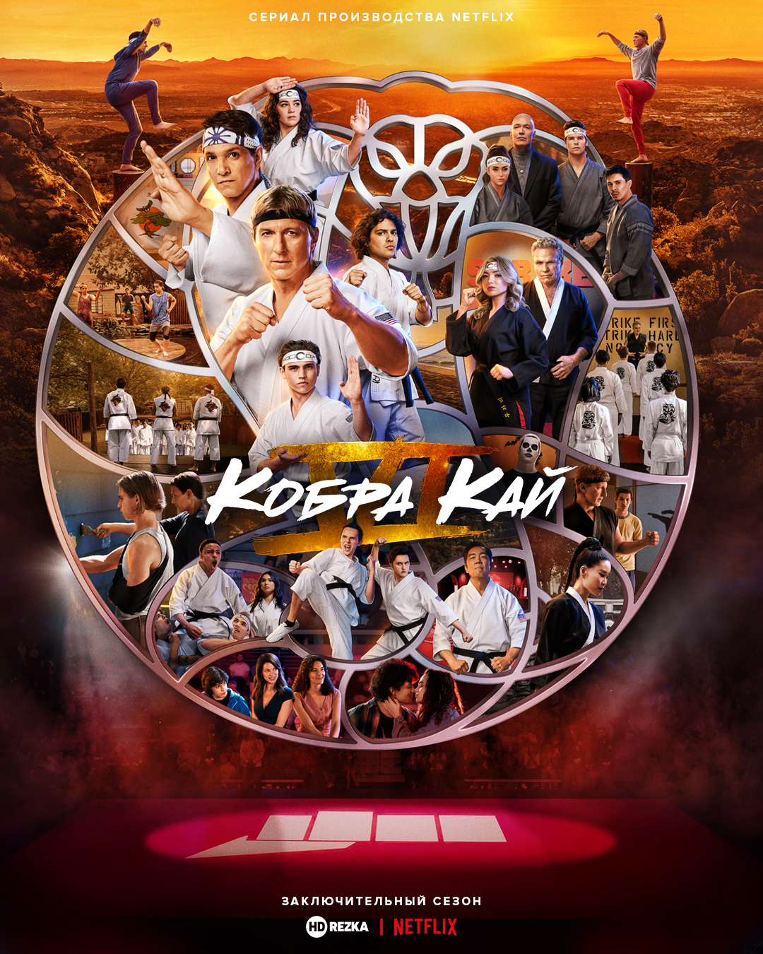 Кобра Кай