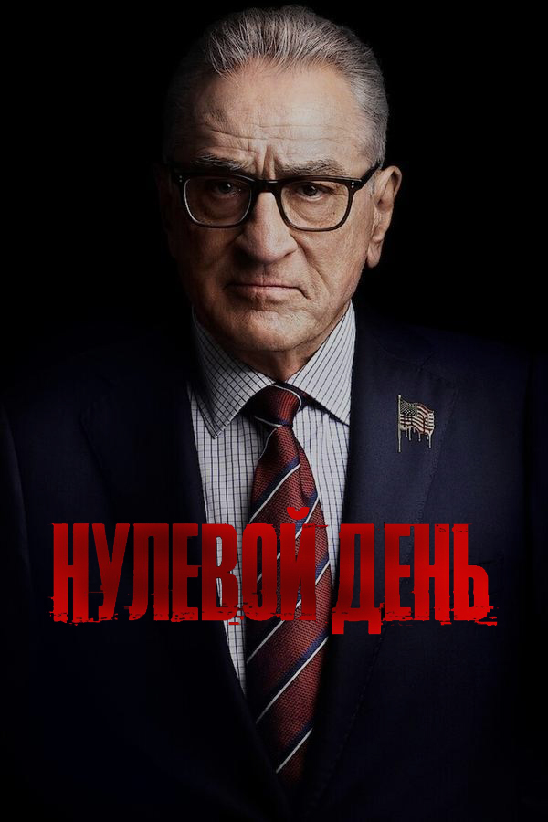 Нулевой день